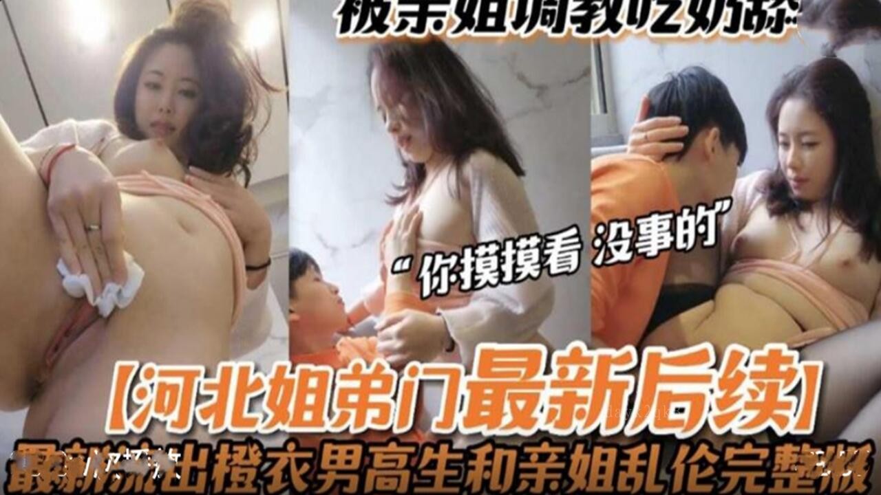 河北姐弟乱伦门事件续：亲姐姐调教无套做爱