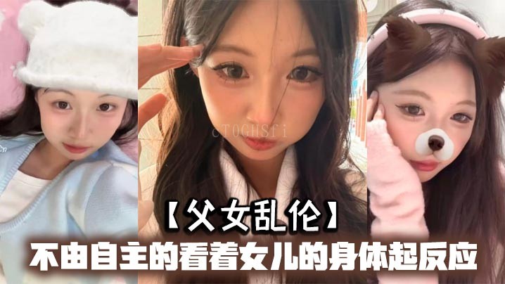 父女乱伦 父看女儿清凉睡衣裸露手机