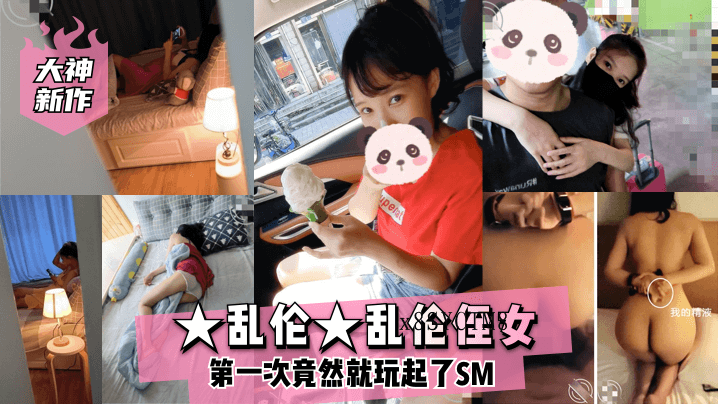 大神新作近亲乱伦侄女首玩SM