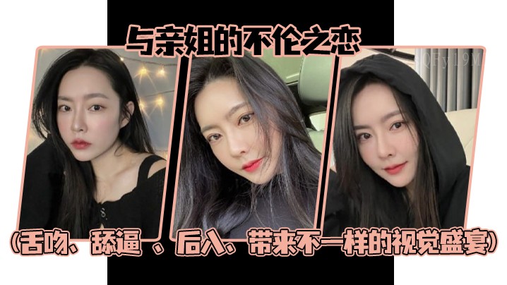 姐弟乱伦亲姐舌吻舔逼后入