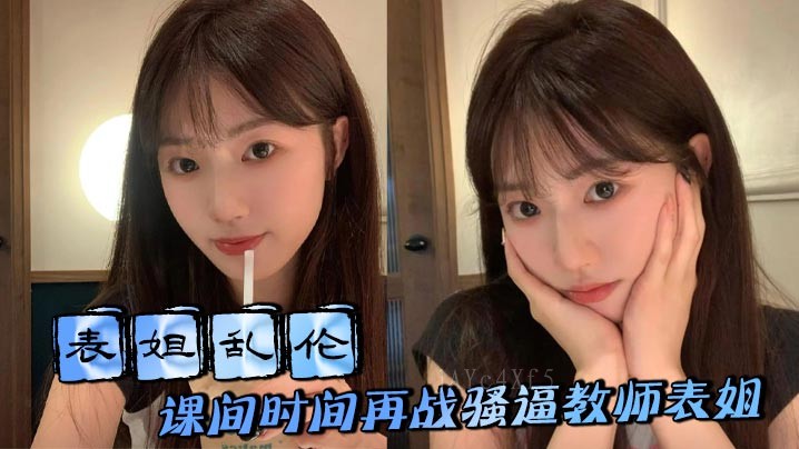 姐弟乱伦课间再战教师取精成功夹精上课