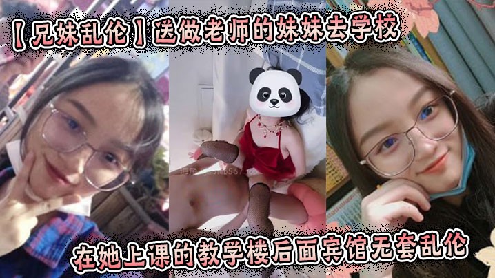 兄妹乱伦，妹妹去学校后宾馆无套乱伦。