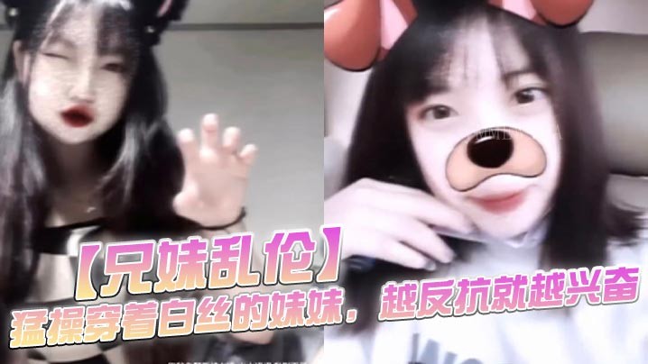 兄妹乱伦 狠操穿丝妹 一拔精液流逼