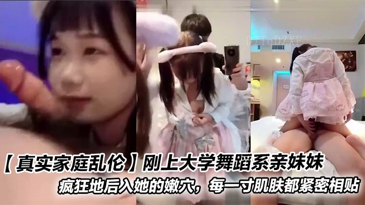 兄妹乱伦情节 舞蹈系亲妹疯狂后入嫩穴