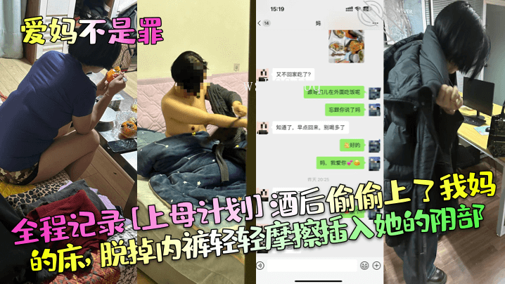 母子酒后乱伦，偷摸床上亲昵接触