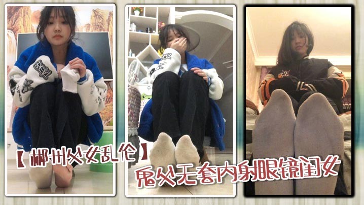 郴州父女乱伦 鬼父无套狂顶高潮内射狂欢