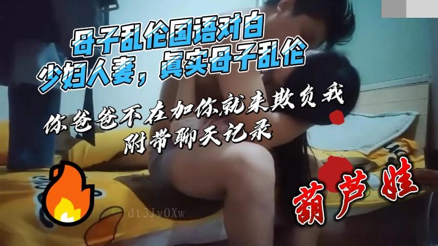 母子乱伦 母亲淫声不断