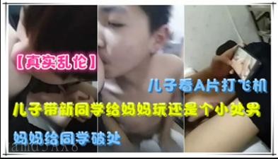 母子乱伦事件中，儿子带同学玩母性冲动破处女童身