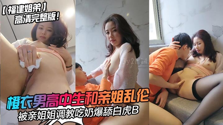 姐弟乱伦片段，被姐姐调教舔奶白虎