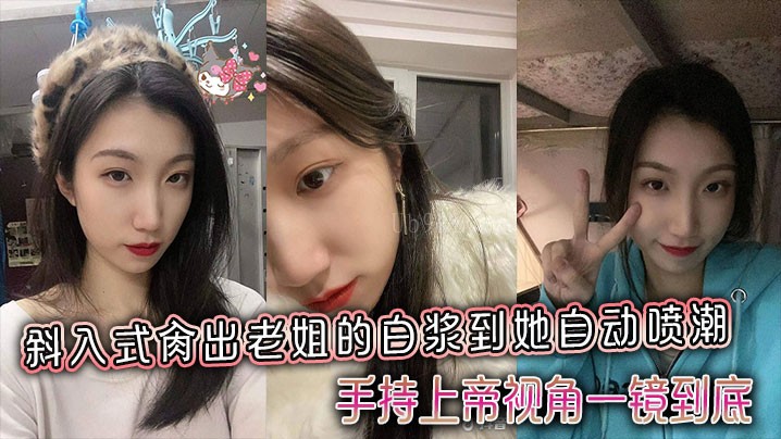 姐弟乱伦 弄出老姐高潮白浆