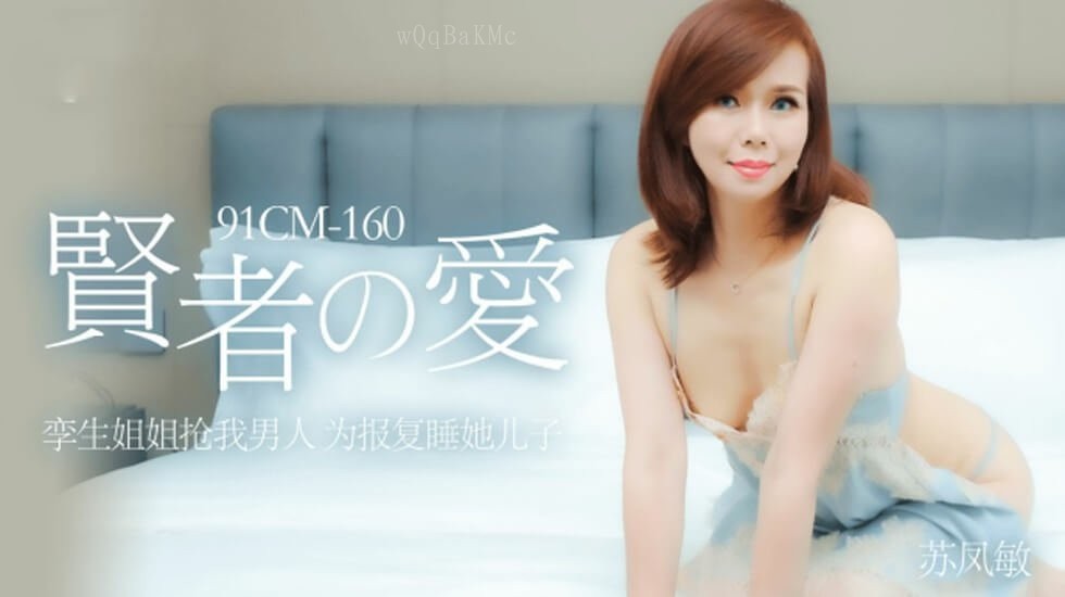 国产乱伦片，贤者姐姐抢男人报复他睡儿子苏凤敏