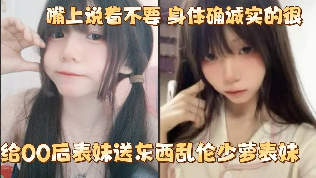 给表妹送东西兄妹乱伦关系表妹