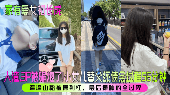 父女乱伦替债过程全记录