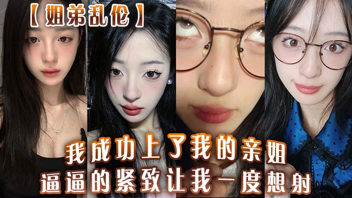 姐弟乱伦姐弟乱伦成功上亲姐