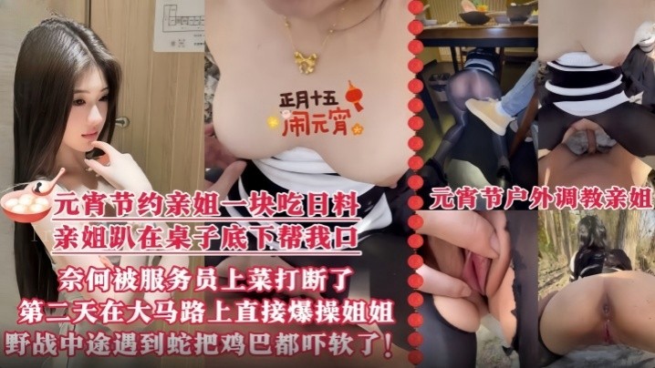 乱伦姐弟元宵节桌上口爆亲姐