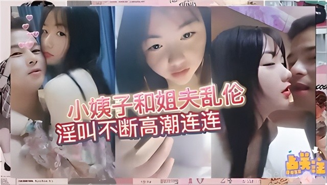 家庭乱伦现象普遍存在，多数姐夫想对小姨子有非分之想