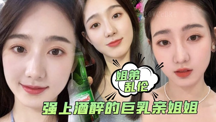 姐弟乱伦亲姐巨乳强上内射