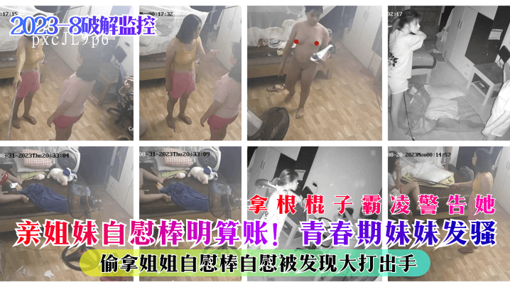 姐弟乱伦事引发打斗，青春期妹妹偷用姐姐自慰棒被发现遭警告。