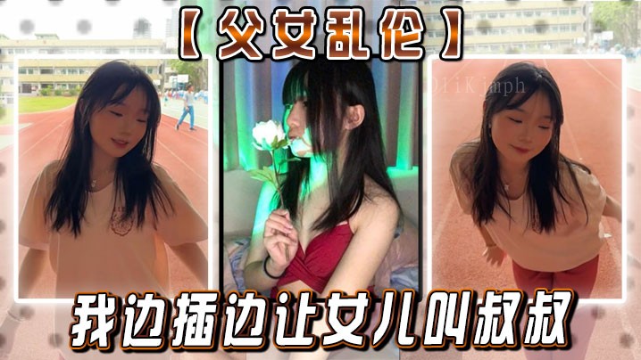 父女乱伦 竟欲霸占闺蜜 让女儿叫叔