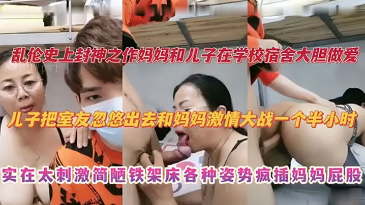 母子乱伦封神之作 学校宿舍大胆激情大战