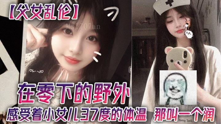 父女乱伦野外小女儿37度体