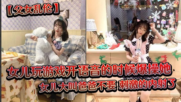 国产乱伦父女游戏语音乱性行为女儿呼救内射