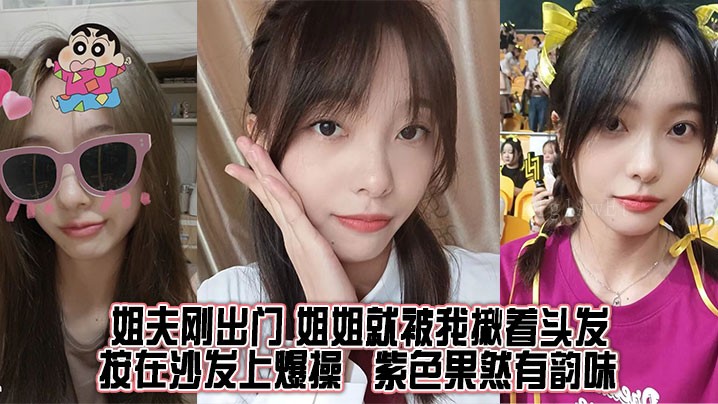 姐弟乱伦，姐夫出门，我揪头按沙发，姐姐被操。