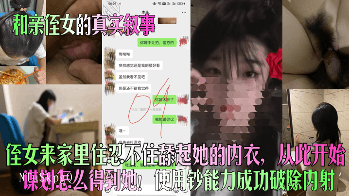 近亲乱伦侄女住家内衣舔内射破