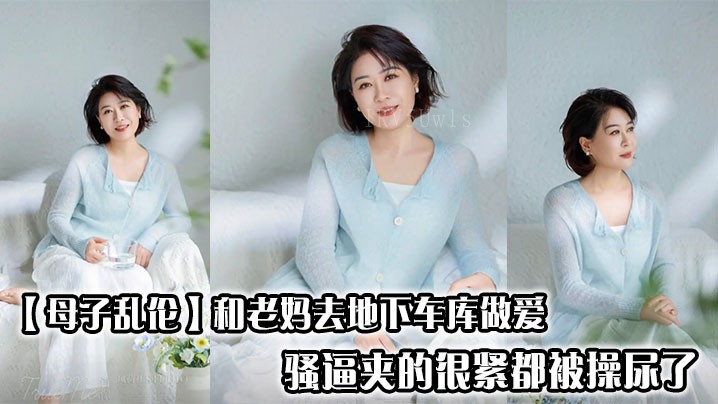 母子乱伦地下车库 乱搞被操尿