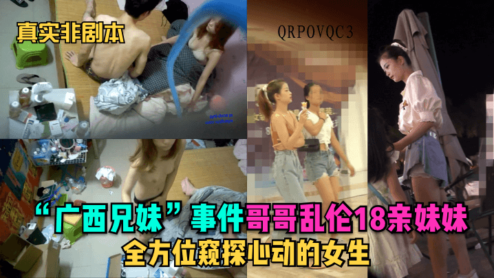 广西兄妹乱伦亲妹妹全方位心动女生