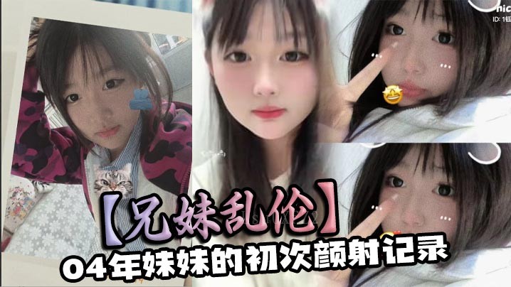 兄妹乱伦04年妹妹初颜射记