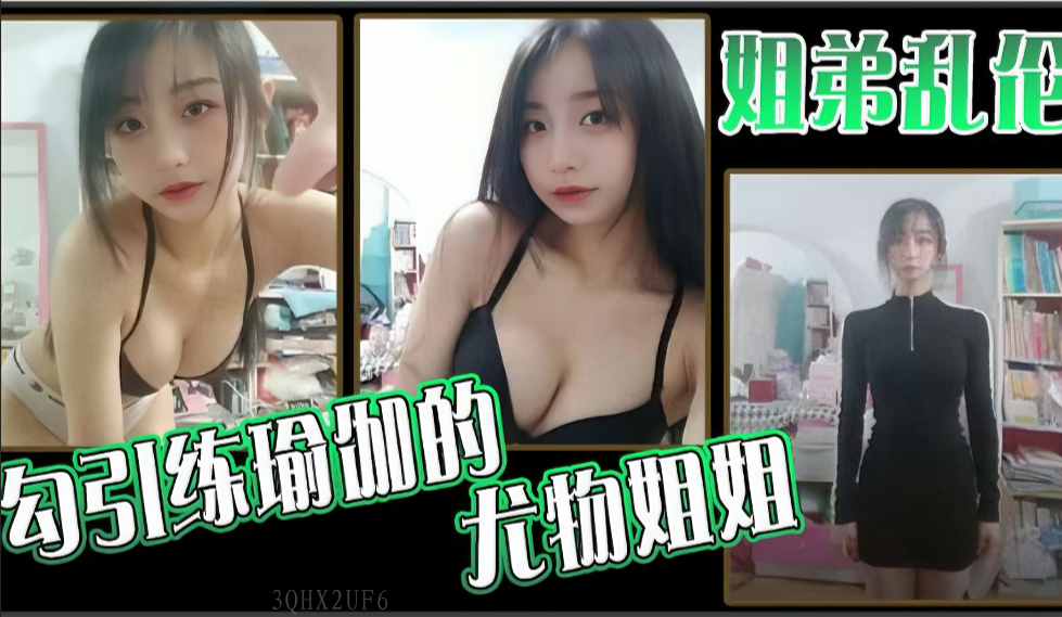 姐弟乱伦勾引瑜伽尤物姐姐