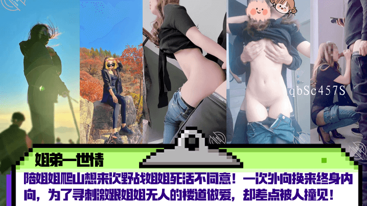 姐弟乱伦禁锢情 非法楼道寻求刺激