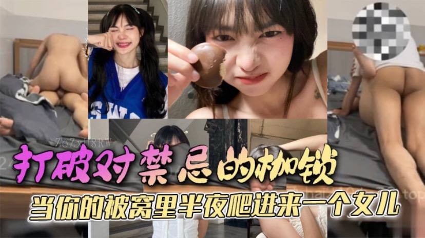 父女乱伦，夜半女儿羞愧入被窝