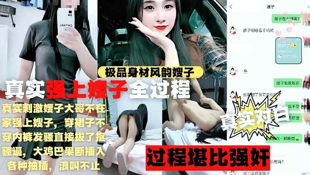 家庭乱伦强上极品风韵嫂子全过程扒开骚穴力荐