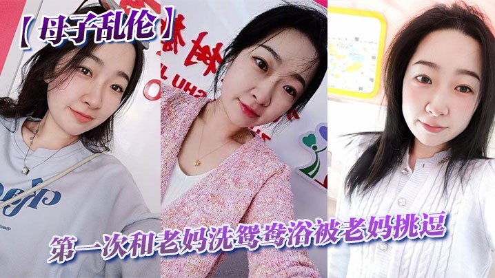 母子乱伦，首次洗浴被挑逗，老妈强暴。