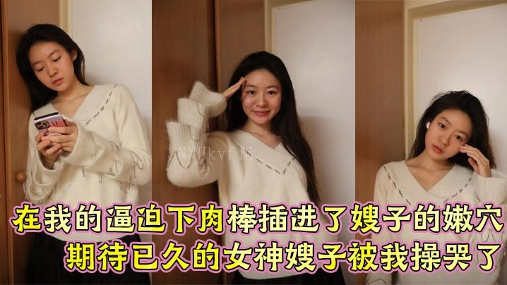 家庭乱伦嫂子被迫插嫩穴期待女神哭