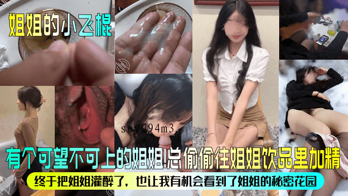 姐弟乱伦秘密花园姐姐小飞棍饮料加精灌醉