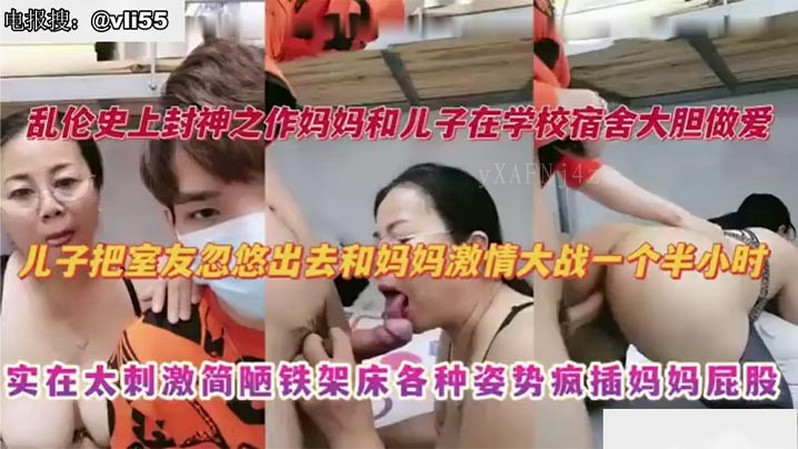 母子乱伦妈妈探望儿室友出激情大战