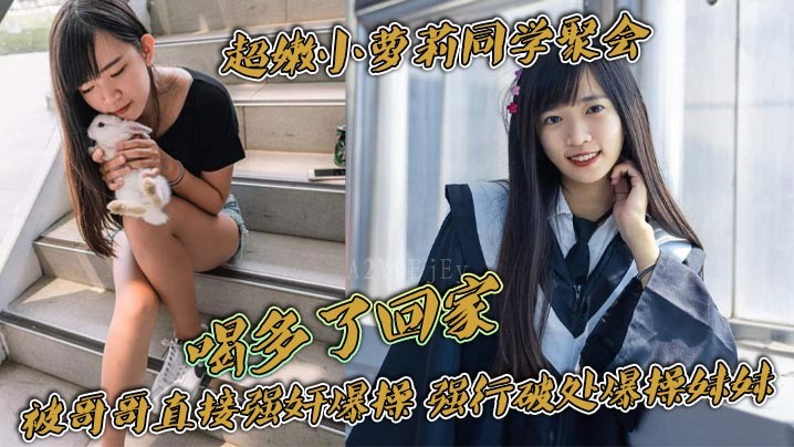 兄妹乱伦萝莉同学被哥哥强奸破处妹妹哭叫