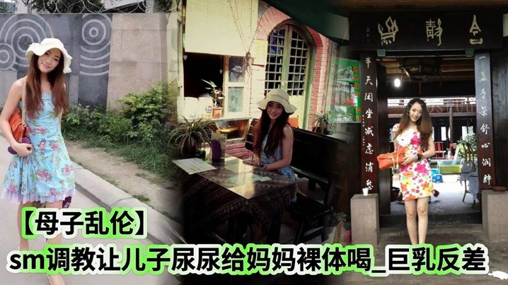 母子乱伦 sm调教 儿尿裸饮巨乳反差