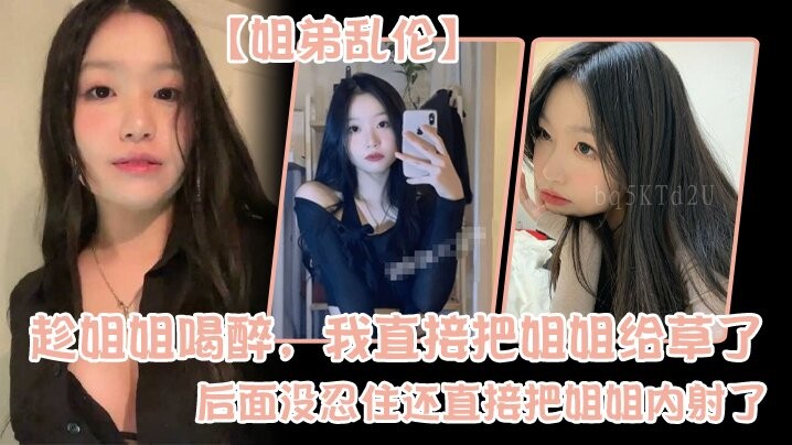 姐弟乱伦 趁醉强暴内射姐姐