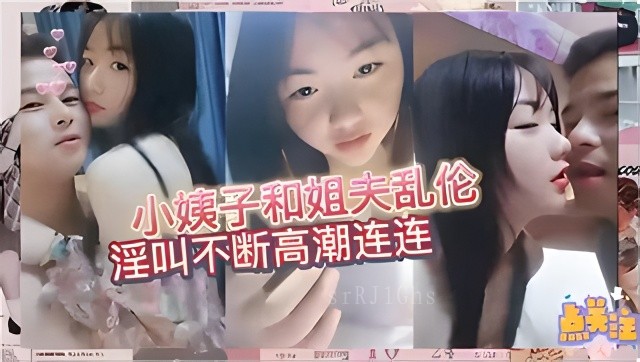 家庭乱伦现象普遍存在，多数姐夫想对小姨子有非分之想