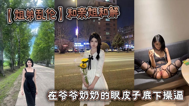 姐弟乱伦和解 祖辈眼皮底发生