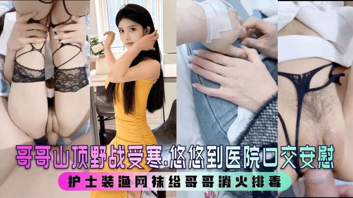 国产护士渔网袜安慰野战哥哥口交排毒