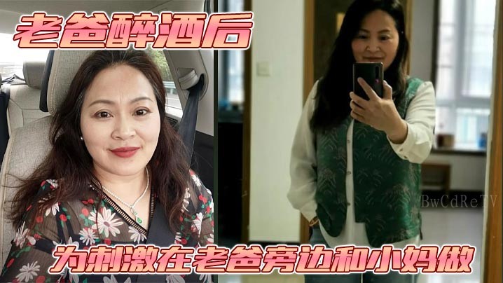 母子乱伦老爸醉酒刺激小妈，捂嘴停呼噜