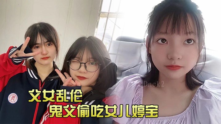 父女乱伦鬼父偷吃婷宝隆起白虎穴肉棒艰难插入紧致吸吮受不了太上头