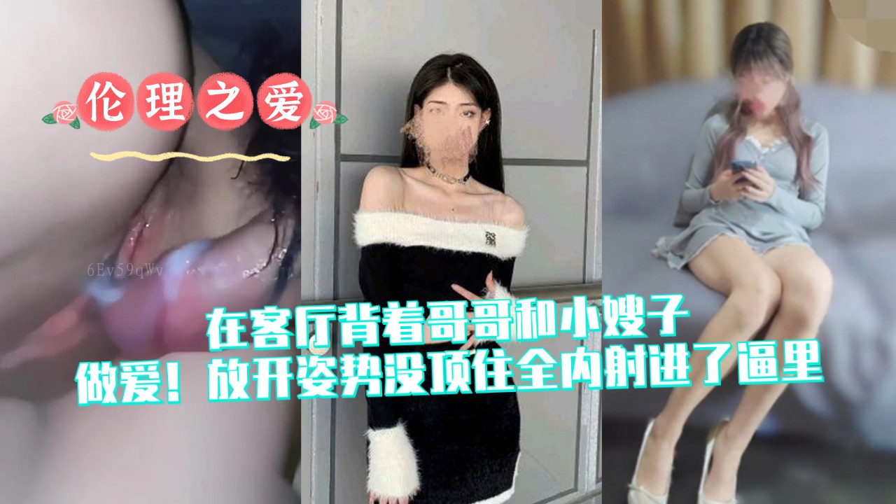 客厅乱伦家庭内射哥哥小嫂子