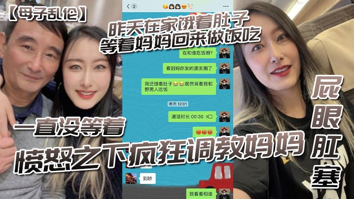 母子乱伦 昨晚等饭怒调教妈妈屁眼肛塞