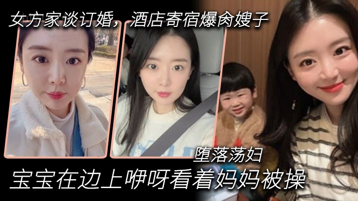 家庭乱伦酒店淫乱，宝宝目睹场景堕落淫荡